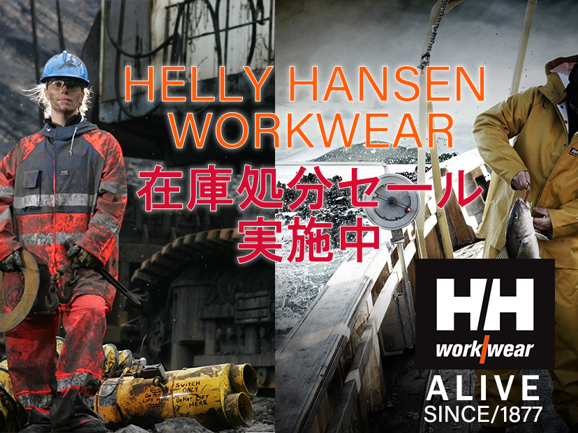 HELLY HANSEN WORKWEAR 在庫処分セール実施中