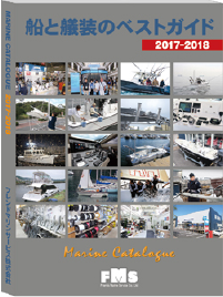 船と艤装のベストガイド 2017-2018 FMS MARINE CATALOGUE