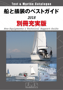 船と艤装のベストガイド 2018 別冊充実版