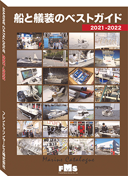 船と艤装のベストガイド 2021-2022 FMS MARINE CATALOGUE