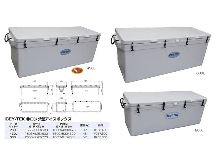 ICEY-TEK ロング型アイスボックス 260 430 600L