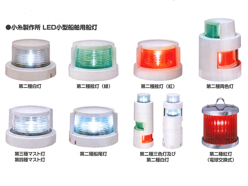 小糸製作所 LED小型船舶用船灯